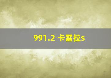 991.2 卡雷拉s